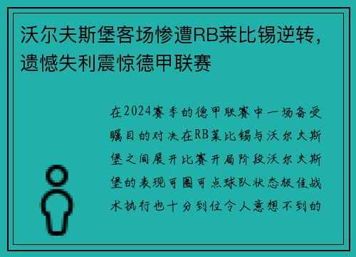 沃尔夫斯堡客场惨遭RB莱比锡逆转，遗憾失利震惊德甲联赛