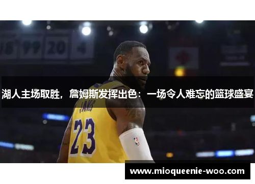 湖人主场取胜，詹姆斯发挥出色：一场令人难忘的篮球盛宴