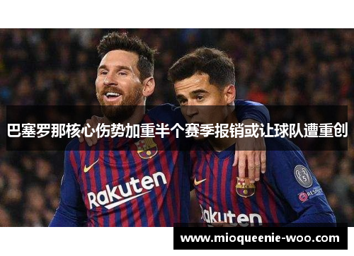 巴塞罗那核心伤势加重半个赛季报销或让球队遭重创
