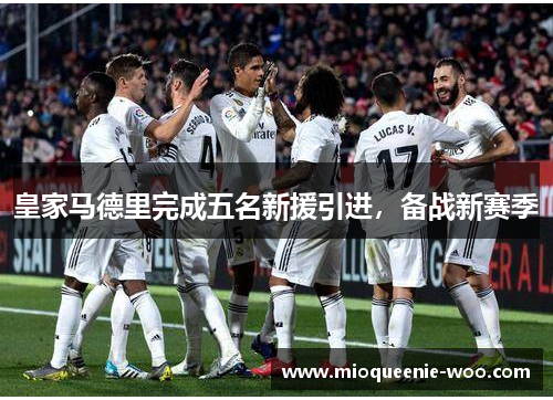 皇家马德里完成五名新援引进，备战新赛季