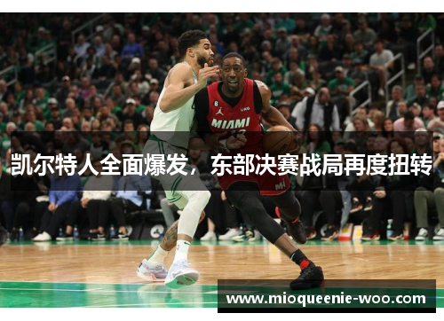 凯尔特人全面爆发，东部决赛战局再度扭转