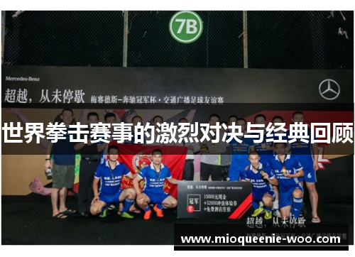 世界拳击赛事的激烈对决与经典回顾