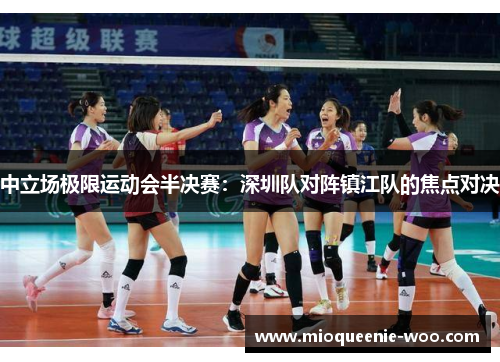 中立场极限运动会半决赛：深圳队对阵镇江队的焦点对决
