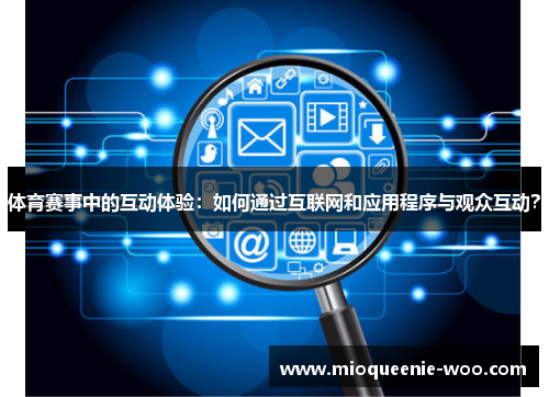 体育赛事中的互动体验：如何通过互联网和应用程序与观众互动？