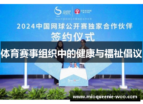 体育赛事组织中的健康与福祉倡议