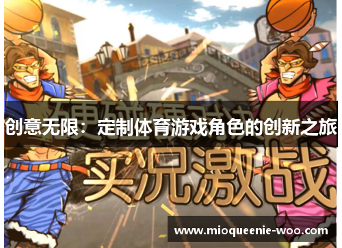 创意无限：定制体育游戏角色的创新之旅