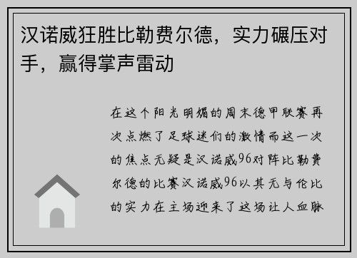 汉诺威狂胜比勒费尔德，实力碾压对手，赢得掌声雷动