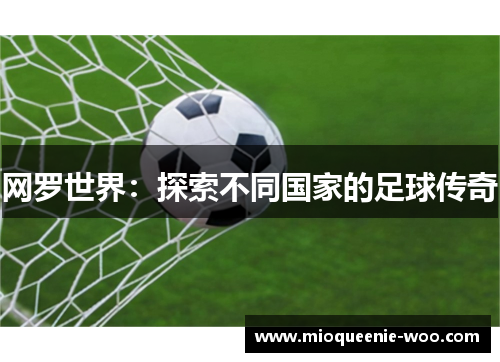 网罗世界：探索不同国家的足球传奇