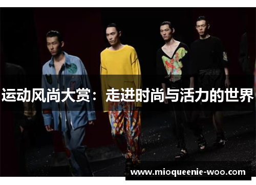 运动风尚大赏：走进时尚与活力的世界
