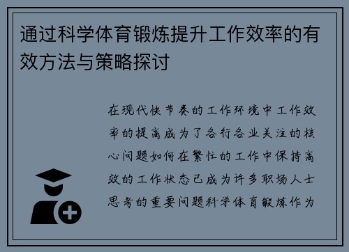 通过科学体育锻炼提升工作效率的有效方法与策略探讨