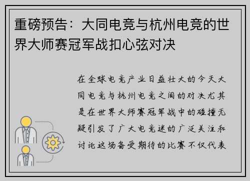 重磅预告：大同电竞与杭州电竞的世界大师赛冠军战扣心弦对决