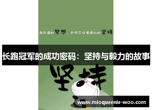 长跑冠军的成功密码：坚持与毅力的故事