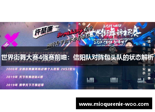 世界街舞大赛4强赛前瞻：信阳队对阵包头队的状态解析