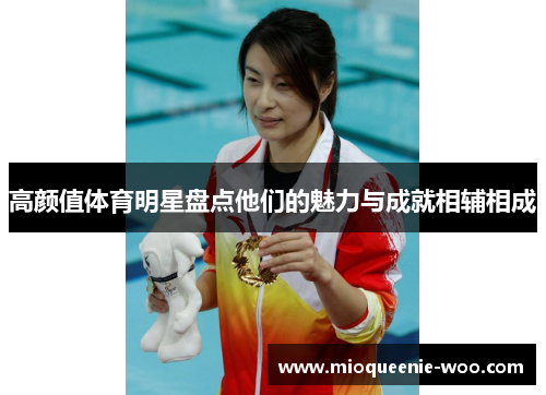 高颜值体育明星盘点他们的魅力与成就相辅相成