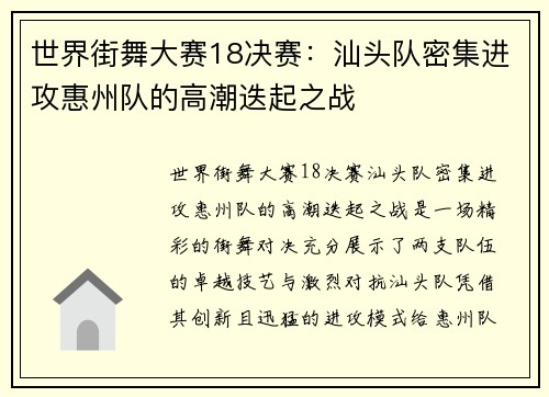 世界街舞大赛18决赛：汕头队密集进攻惠州队的高潮迭起之战