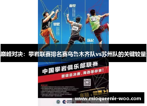 巅峰对决：攀岩联赛排名赛乌鲁木齐队vs苏州队的关键较量