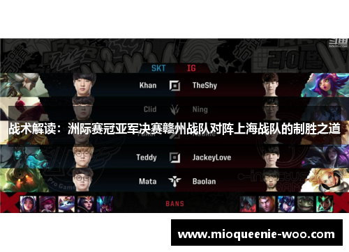 战术解读：洲际赛冠亚军决赛赣州战队对阵上海战队的制胜之道