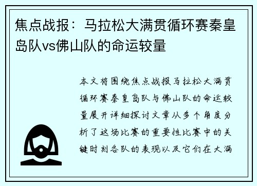 焦点战报：马拉松大满贯循环赛秦皇岛队vs佛山队的命运较量