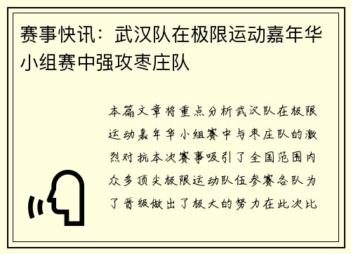 赛事快讯：武汉队在极限运动嘉年华小组赛中强攻枣庄队