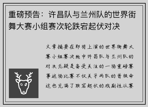 重磅预告：许昌队与兰州队的世界街舞大赛小组赛次轮跌宕起伏对决