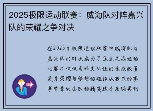 2025极限运动联赛：威海队对阵嘉兴队的荣耀之争对决