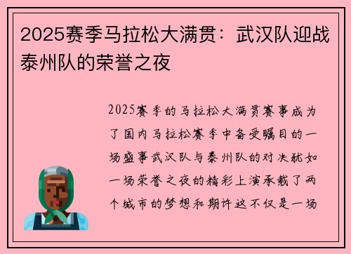 2025赛季马拉松大满贯：武汉队迎战泰州队的荣誉之夜