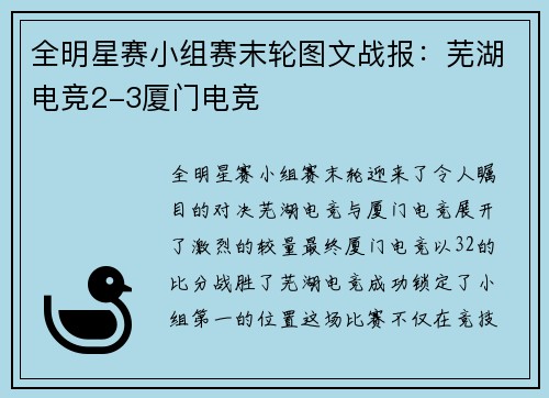 全明星赛小组赛末轮图文战报：芜湖电竞2-3厦门电竞