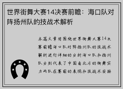 世界街舞大赛14决赛前瞻：海口队对阵扬州队的技战术解析