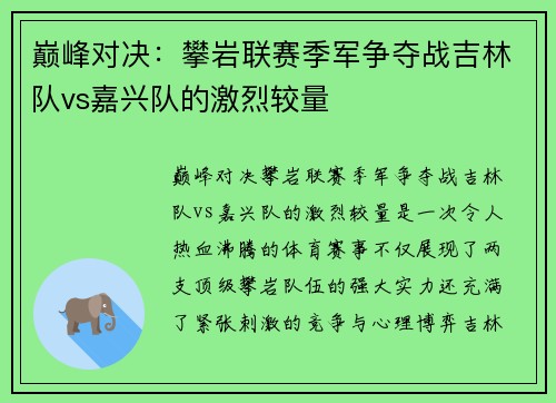 巅峰对决：攀岩联赛季军争夺战吉林队vs嘉兴队的激烈较量