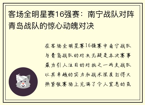 客场全明星赛16强赛：南宁战队对阵青岛战队的惊心动魄对决