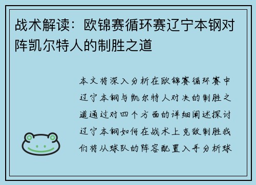 战术解读：欧锦赛循环赛辽宁本钢对阵凯尔特人的制胜之道