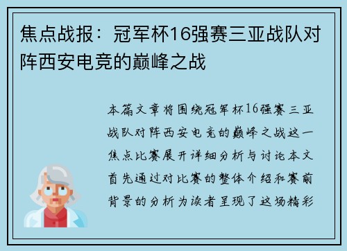 焦点战报：冠军杯16强赛三亚战队对阵西安电竞的巅峰之战