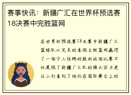 赛事快讯：新疆广汇在世界杯预选赛18决赛中完胜篮网