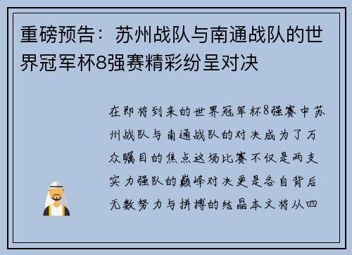重磅预告：苏州战队与南通战队的世界冠军杯8强赛精彩纷呈对决