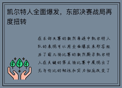 凯尔特人全面爆发，东部决赛战局再度扭转