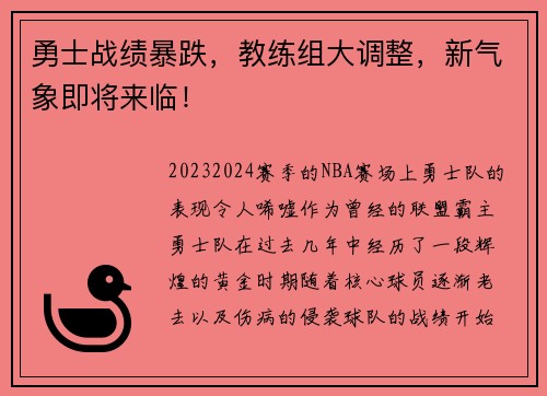 勇士战绩暴跌，教练组大调整，新气象即将来临！