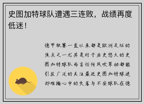 史图加特球队遭遇三连败，战绩再度低迷！