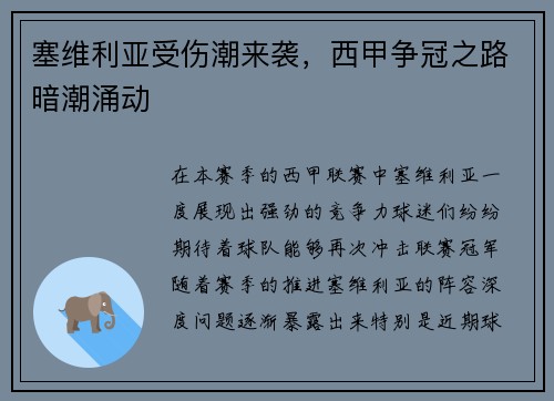 塞维利亚受伤潮来袭，西甲争冠之路暗潮涌动