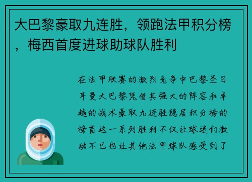 大巴黎豪取九连胜，领跑法甲积分榜，梅西首度进球助球队胜利