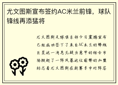 尤文图斯宣布签约AC米兰前锋，球队锋线再添猛将