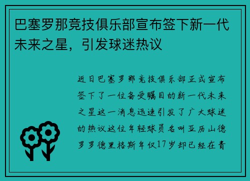 巴塞罗那竞技俱乐部宣布签下新一代未来之星，引发球迷热议