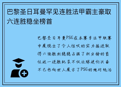 巴黎圣日耳曼罕见连胜法甲霸主豪取六连胜稳坐榜首
