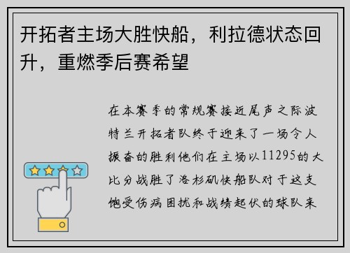 开拓者主场大胜快船，利拉德状态回升，重燃季后赛希望