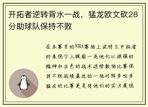 开拓者逆转背水一战，猛龙欧文砍28分助球队保持不败
