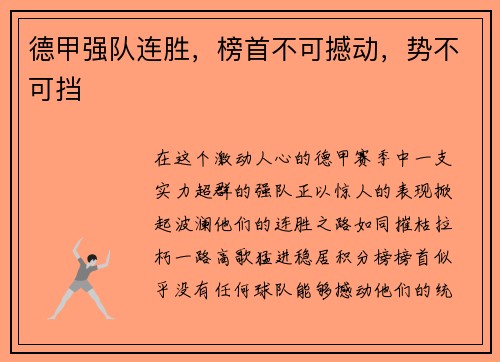 德甲强队连胜，榜首不可撼动，势不可挡
