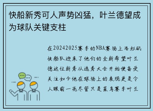 快船新秀可人声势凶猛，叶兰德望成为球队关键支柱