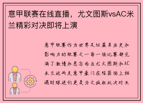 意甲联赛在线直播，尤文图斯vsAC米兰精彩对决即将上演