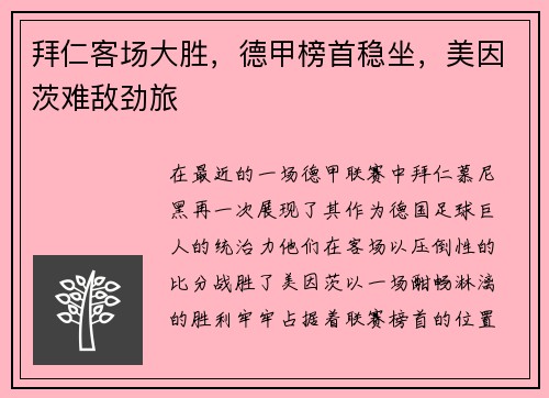 拜仁客场大胜，德甲榜首稳坐，美因茨难敌劲旅