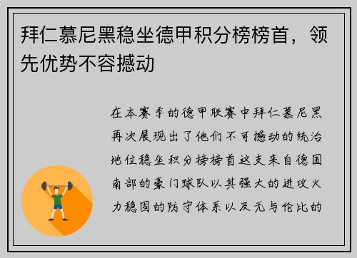 拜仁慕尼黑稳坐德甲积分榜榜首，领先优势不容撼动