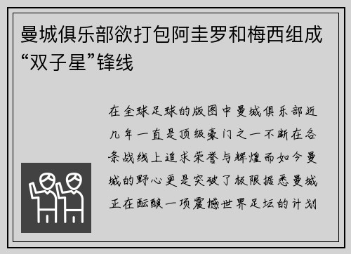 曼城俱乐部欲打包阿圭罗和梅西组成“双子星”锋线